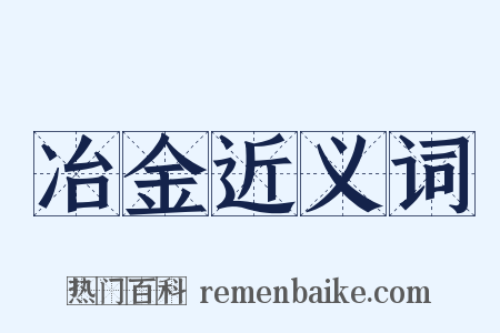 冶金近义词是什么意思的图片